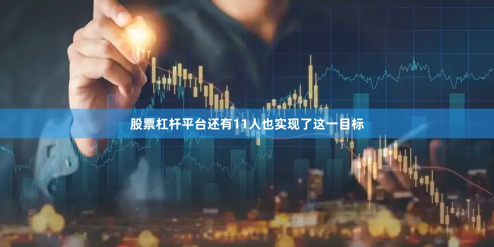 股票杠杆平台还有11人也实现了这一目标