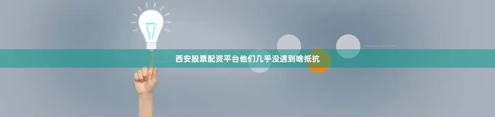 西安股票配资平台他们几乎没遇到啥抵抗