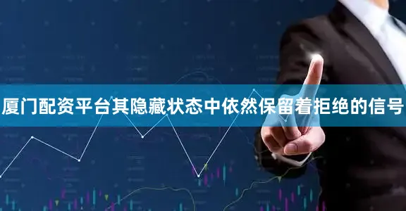 厦门配资平台其隐藏状态中依然保留着拒绝的信号