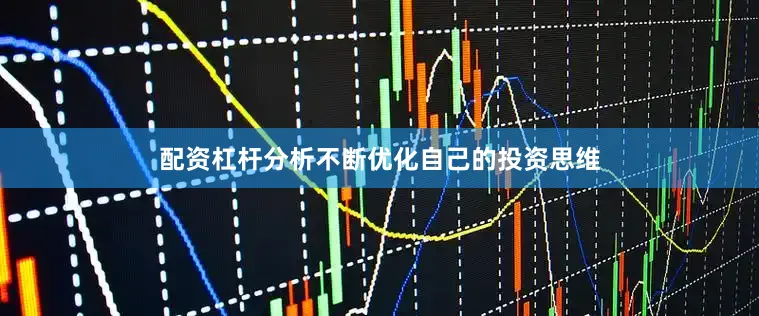 配资杠杆分析不断优化自己的投资思维