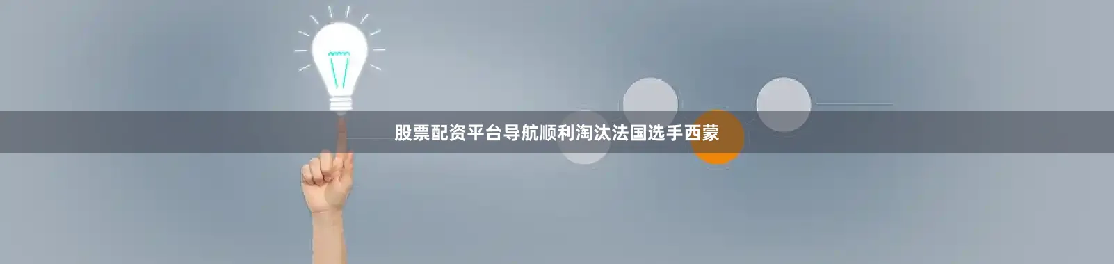 股票配资平台导航顺利淘汰法国选手西蒙