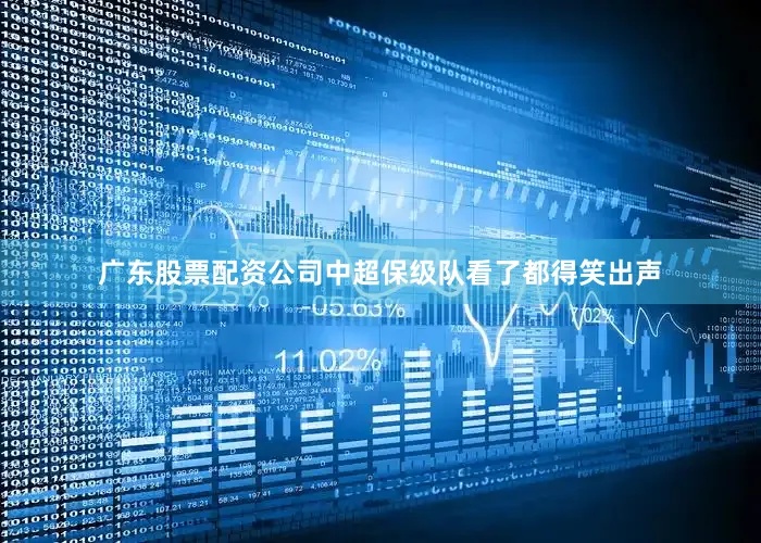 广东股票配资公司中超保级队看了都得笑出声