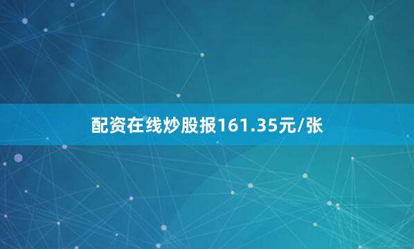 配资在线炒股报161.35元/张